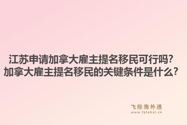江蘇申請(qǐng)加拿大雇主提名移民可行嗎？加拿大雇主提名移民的關(guān)鍵條件是什么？1.jpg