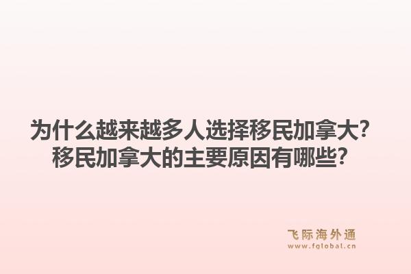為什么越來越多人選擇移民加拿大？移民加拿大的主要原因有哪些？1.jpg