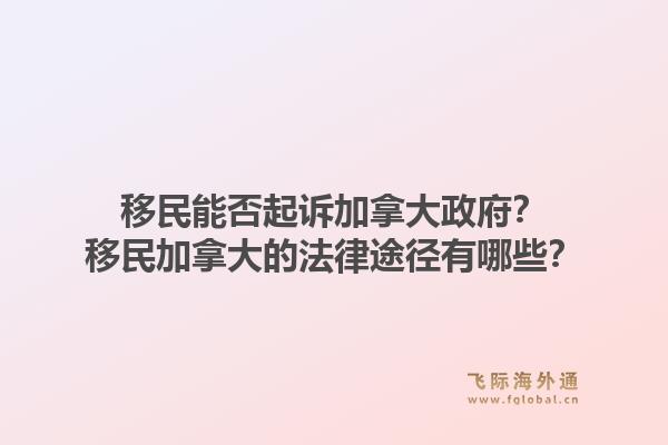 移民能否起訴加拿大政府？移民加拿大的法律途徑有哪些？1.jpg