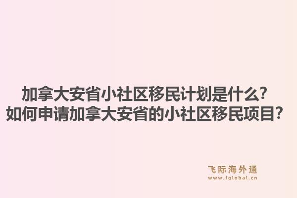 加拿大安省小社區(qū)移民計劃是什么？如何申請加拿大安省的小社區(qū)移民項目？1.jpg