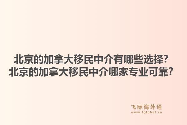 北京的加拿大移民中介有哪些選擇？北京的加拿大移民中介哪家專業(yè)可靠？1.jpg