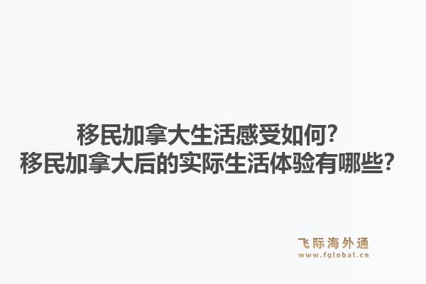 移民加拿大生活感受如何？移民加拿大后的實際生活體驗有哪些？1.jpg