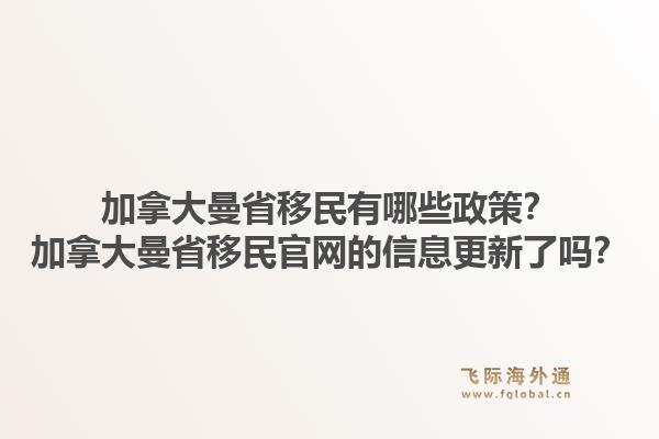 加拿大曼省移民有哪些政策？加拿大曼省移民官網(wǎng)的信息更新了嗎？1.jpg