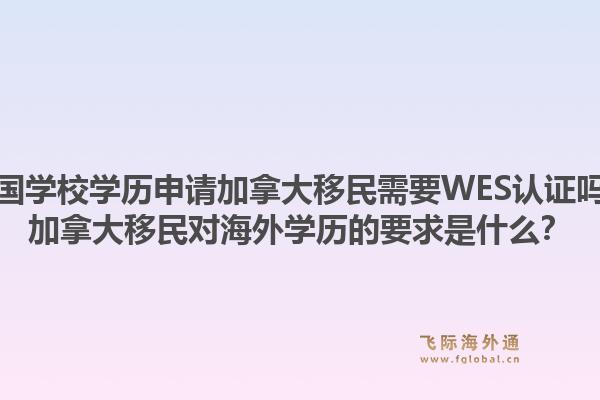 美國學(xué)校學(xué)歷申請加拿大移民需要WES認(rèn)證嗎？加拿大移民對海外學(xué)歷的要求是什么？1.jpg