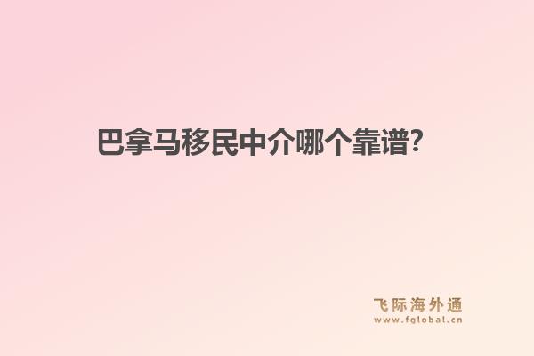 巴拿馬移民中介哪個靠譜？飛際移民解析“黃金簽證”優(yōu)勢與快速申請流程