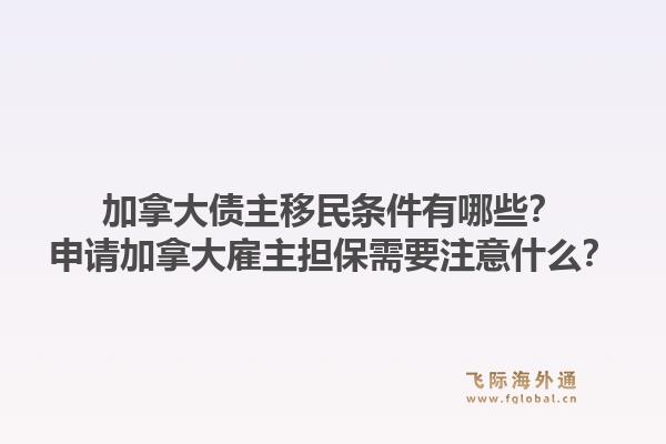 加拿大債主移民條件有哪些？申請加拿大雇主擔(dān)保需要注意什么？1.jpg