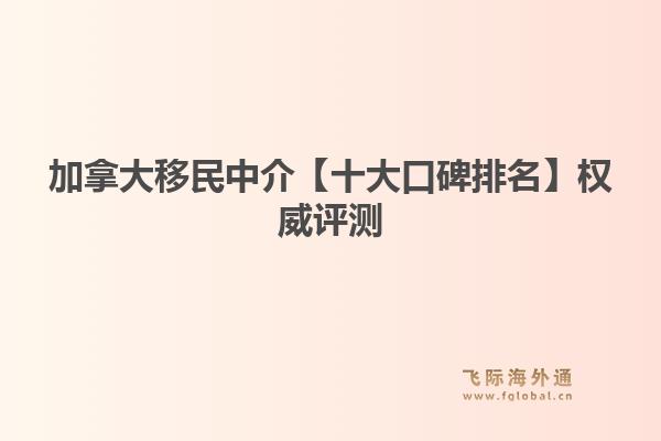 加拿大移民中介【十大口碑排名】權(quán)威評測：飛際移民教你精準(zhǔn)鎖定 EE-STEM 緊缺職業(yè)