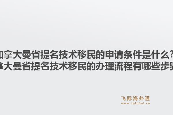 加拿大曼省提名技術(shù)移民的申請條件是什么？加拿大曼省提名技術(shù)移民的辦理流程有哪些步驟？1.jpg