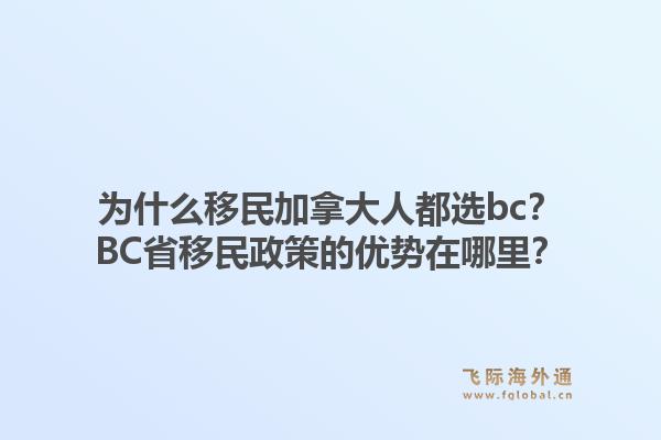 為什么移民加拿大人都選bc？BC省移民政策的優(yōu)勢在哪里？1.jpg