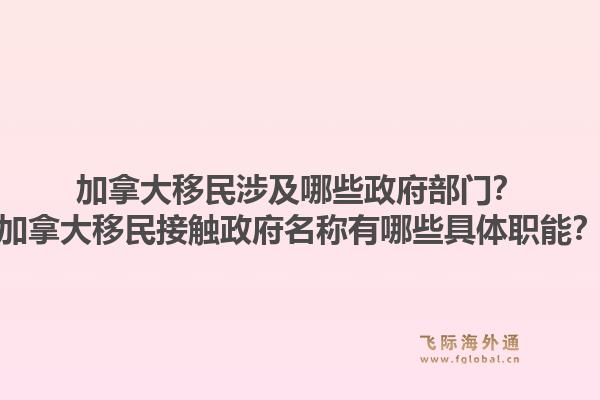 加拿大移民涉及哪些政府部門？加拿大移民接觸政府名稱有哪些具體職能？1.jpg