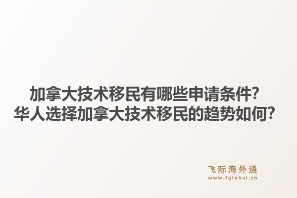 加拿大技術移民有哪些申請條件？華人選擇加拿大技術移民的趨勢如何？1.jpg