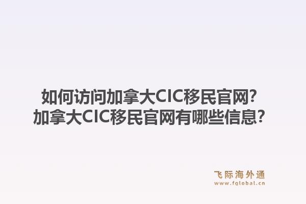 如何訪問加拿大CIC移民官網(wǎng)？加拿大CIC移民官網(wǎng)有哪些信息？1.jpg
