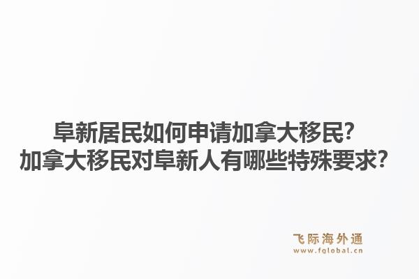 阜新居民如何申請加拿大移民？加拿大移民對阜新人有哪些特殊要求？1.jpg