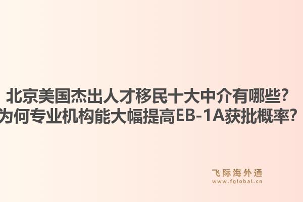 北京美國杰出人才移民十大中介有哪些？為何專業(yè)機(jī)構(gòu)能大幅提高EB-1A獲批概率？