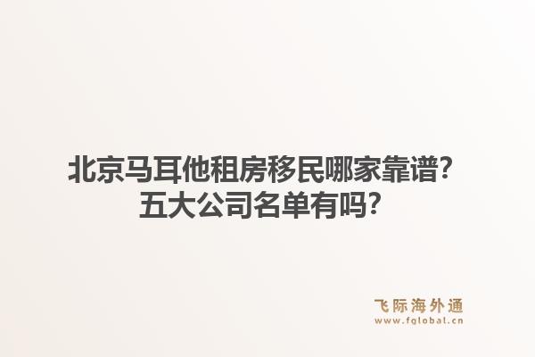 北京馬耳他租房移民哪家靠譜？五大公司名單有嗎？1.jpg
