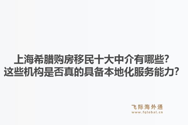 上海希臘購房移民十大中介有哪些？這些機(jī)構(gòu)是否真的具備本地化服務(wù)能力？1.jpg