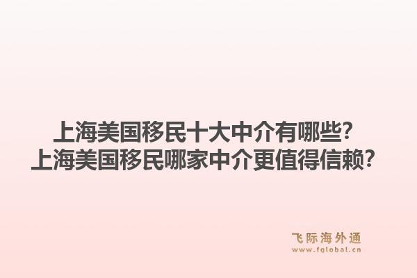 上海美國移民十大中介有哪些？上海美國移民哪家中介更值得信賴？1.jpg