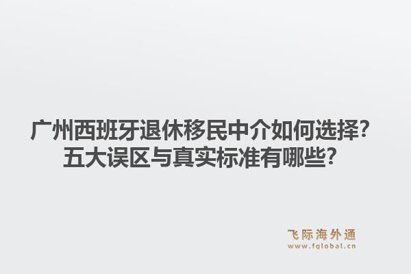 廣州西班牙退休移民中介如何選擇？五大誤區(qū)與真實標準有哪些？1.jpg