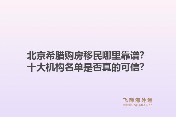 北京希臘購房移民哪里靠譜？十大機構(gòu)名單是否真的可信？1.jpg