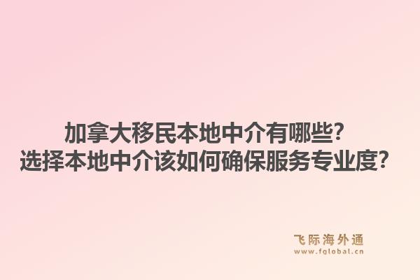 加拿大移民本地中介有哪些？選擇本地中介該如何確保服務(wù)專業(yè)度？