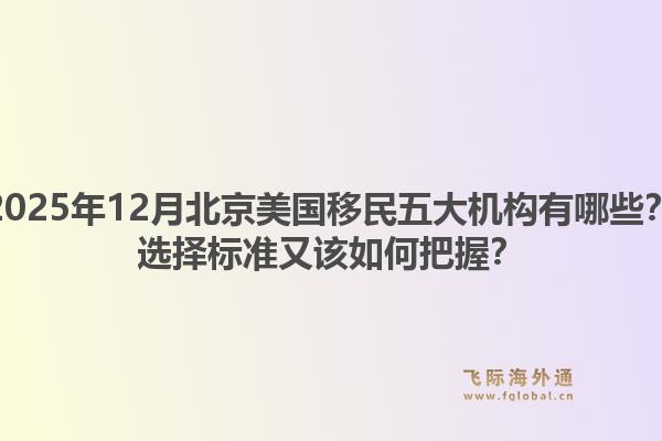 2025年12月北京美國移民五大機構(gòu)有哪些？選擇標準又該如何把握？1.jpg