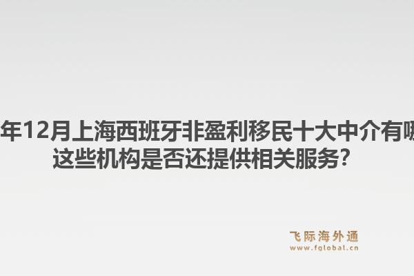 2025年12月上海西班牙非盈利移民十大中介有哪些？這些機(jī)構(gòu)是否還提供相關(guān)服務(wù)？1.jpg
