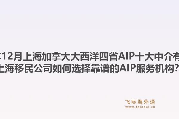 2025年12月上海加拿大大西洋四省AIP十大中介有哪些？上海移民公司如何選擇靠譜的AIP服務機構？1.jpg