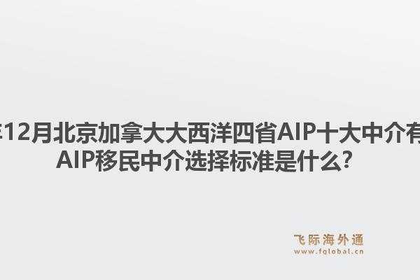 2025年12月北京加拿大大西洋四省AIP十大中介有哪些？AIP移民中介選擇標(biāo)準(zhǔn)是什么？1.jpg