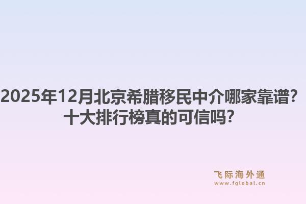 2025年12月北京希臘移民中介哪家靠譜？十大排行榜真的可信嗎？1.jpg