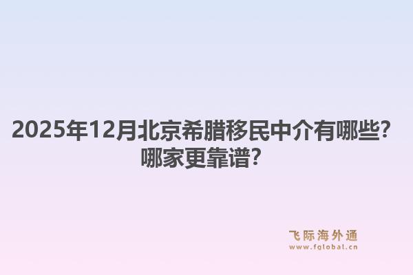 2025年12月北京希臘移民中介有哪些？哪家更靠譜？