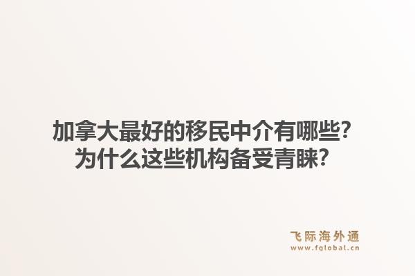 加拿大最好的移民中介有哪些？為什么這些機構備受青睞？