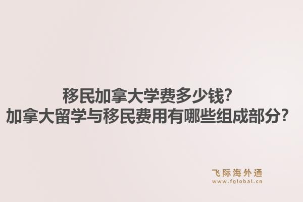 移民加拿大學費多少錢？加拿大留學與移民費用有哪些組成部分？1.jpg