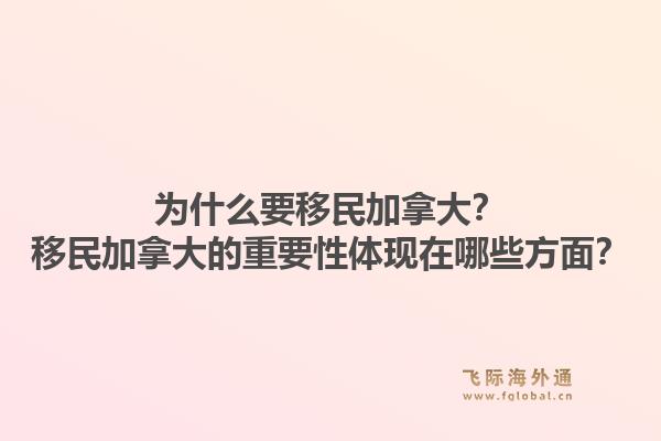 為什么要移民加拿大？移民加拿大的重要性體現(xiàn)在哪些方面？1.jpg