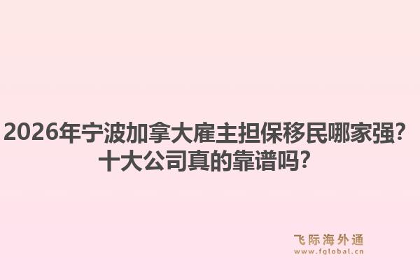 2026年寧波加拿大雇主擔(dān)保移民哪家強(qiáng)？十大公司真的靠譜嗎？1.jpg