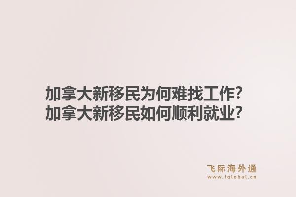 加拿大新移民為何難找工作？加拿大新移民如何順利就業(yè)？1.jpg
