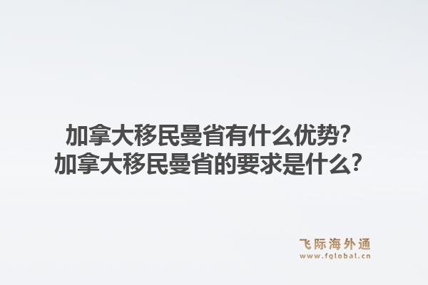 加拿大移民曼省有什么優(yōu)勢？加拿大移民曼省的要求是什么？1.jpg