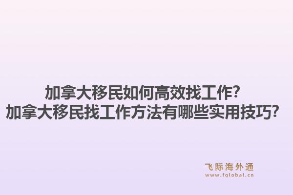 加拿大移民如何高效找工作？加拿大移民找工作方法有哪些實(shí)用技巧？1.jpg