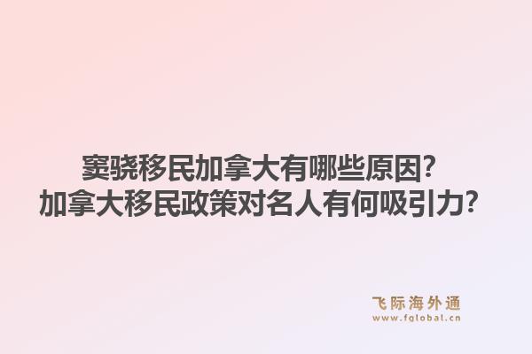 竇驍移民加拿大有哪些原因？加拿大移民政策對名人有何吸引力？1.jpg