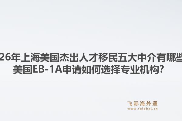 2026年上海美國(guó)杰出人才移民五大中介有哪些？美國(guó)EB-1A申請(qǐng)如何選擇專業(yè)機(jī)構(gòu)？1.jpg