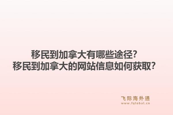 移民到加拿大有哪些途徑？移民到加拿大的網(wǎng)站信息如何獲?。?.jpg
