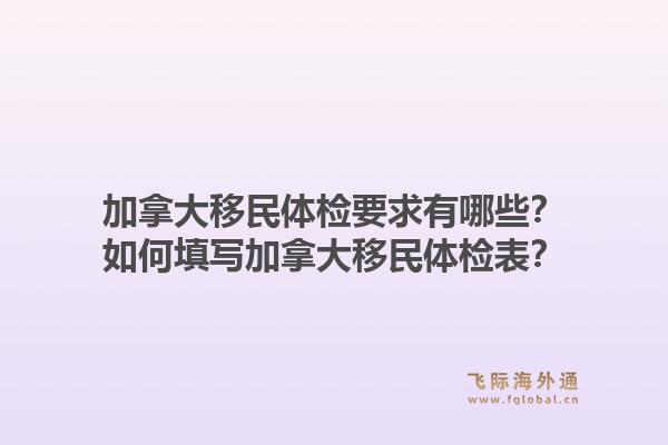 加拿大移民體檢要求有哪些？如何填寫加拿大移民體檢表？1.jpg