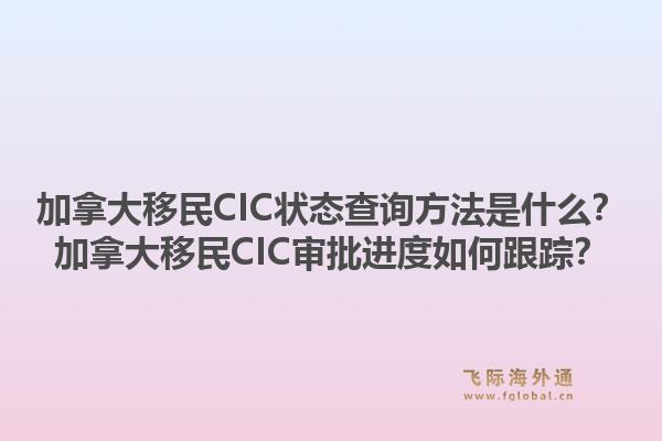 加拿大移民CIC狀態(tài)查詢方法是什么？加拿大移民CIC審批進(jìn)度如何跟蹤？1.jpg