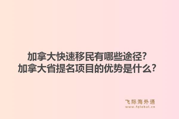 加拿大快速移民有哪些途徑？加拿大省提名項目的優(yōu)勢是什么？1.jpg