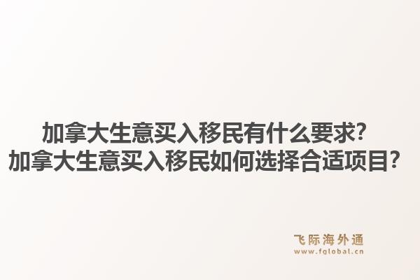 加拿大生意買入移民有什么要求？加拿大生意買入移民如何選擇合適項(xiàng)目？1.jpg