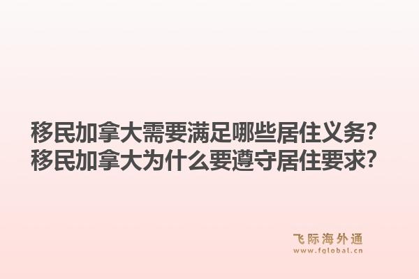 移民加拿大需要滿足哪些居住義務(wù)？移民加拿大為什么要遵守居住要求？1.jpg