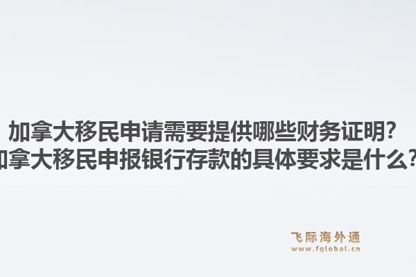 加拿大移民申請需要提供哪些財務(wù)證明？加拿大移民申報銀行存款的具體要求是什么？1.jpg