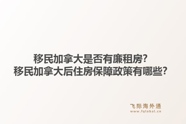 移民加拿大是否有廉租房？移民加拿大后住房保障政策有哪些？1.jpg