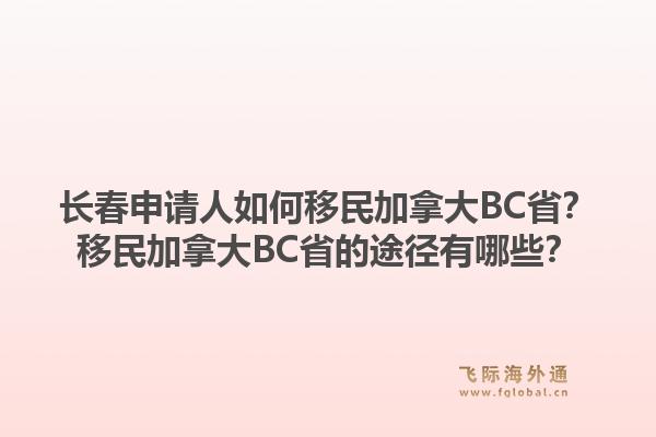 長春申請人如何移民加拿大BC省？移民加拿大BC省的途徑有哪些？1.jpg