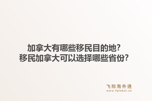 加拿大有哪些移民目的地？移民加拿大可以選擇哪些省份？1.jpg