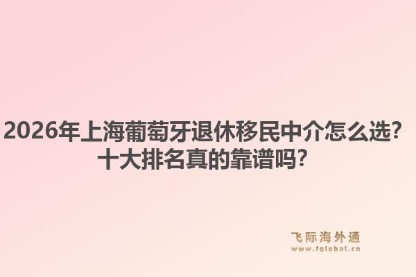 2026年上海葡萄牙退休移民中介怎么選？十大排名真的靠譜嗎？1.jpg